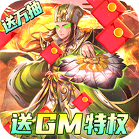 我有上将（GM送充特权）电脑版下载