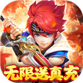 六界飞仙-GM无限送真充免费下载