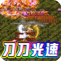 烈焰雄心(光速疯狂神器)免费下载