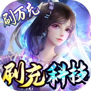 御剑仙缘(无限直充科技)官网下载