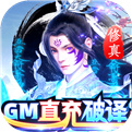 蓬莱-GM直充破译修真免费下载