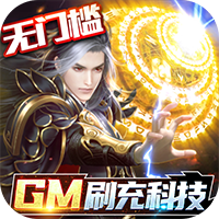逆苍穹(GM免费直充)电脑版下载