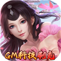 仙剑炼妖录-GM科技刷充官网下载