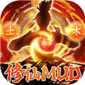 天子令-MUD修真电脑版下载