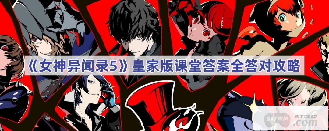 女神异闻录5皇家版课堂答案是什么 课堂答案攻略