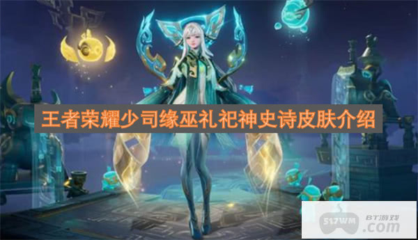 王者荣耀少司缘巫礼祀神史诗皮肤介绍