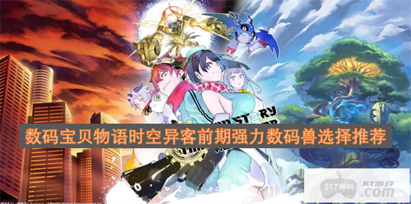 数码宝贝物语时空异客前期强力数码兽选择推荐