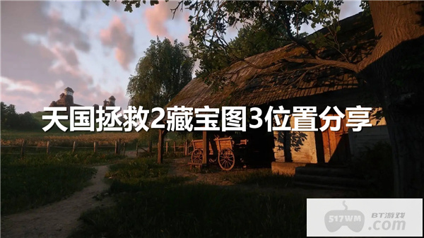 天国拯救2藏宝图3位置怎么找 藏宝图3具体位置教程