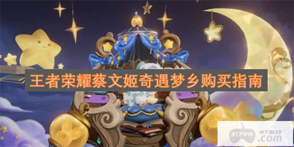 王者荣耀蔡文姬奇遇梦乡购买指南