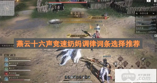 燕云十六声竞速奶妈调律词条选择推荐