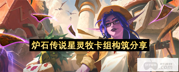 炉石传说星灵牧卡组构筑分享
