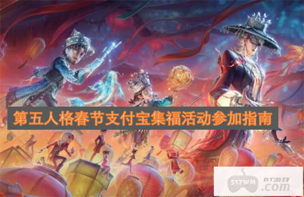 第五人格春节支付宝集福活动参加指南