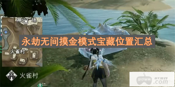 永劫无间摸金模式宝藏位置汇总