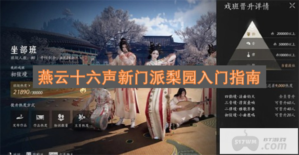 燕云十六声新门派梨园入门指南