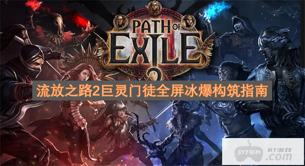 流放之路2巨灵门徒全屏冰爆构筑指南