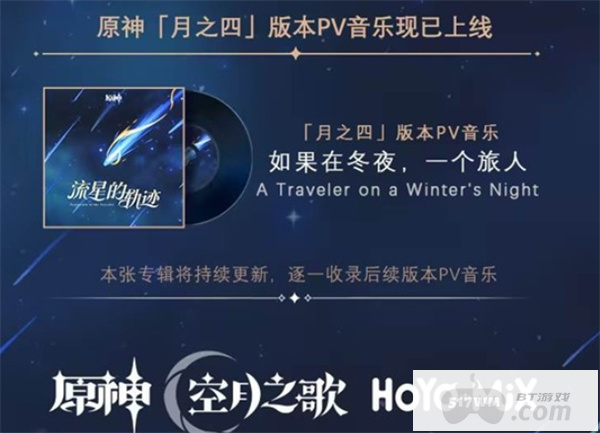 《原神》月之四版本PV音乐【如果在冬夜一个旅人】已经正式上线上线！
