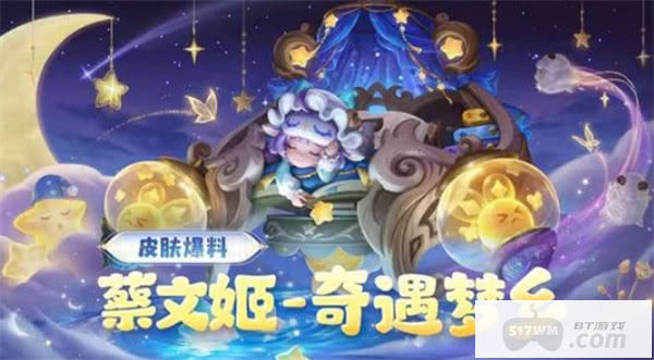 王者荣耀蔡文姬奇遇梦乡购买指南