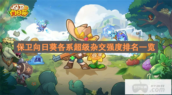 保卫向日葵各系超级杂交强度排名一览