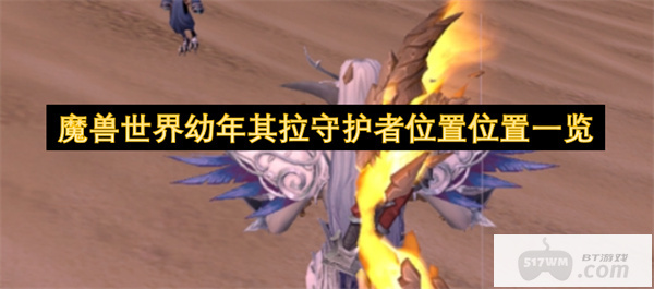 魔兽世界幼年其拉守护者位置位置一览