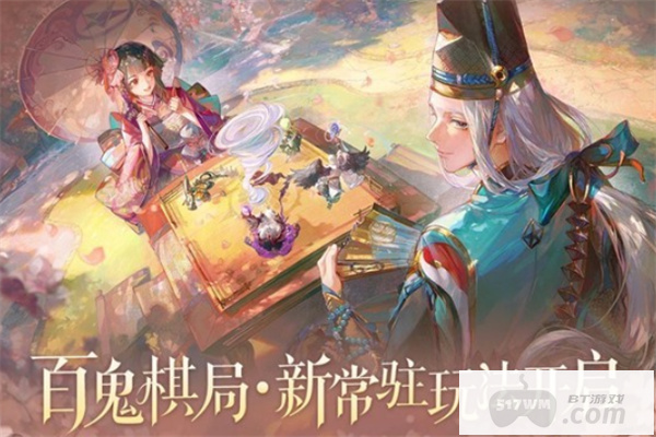 《阴阳师》全新常驻玩法百鬼棋局将于12月10日正式上线！