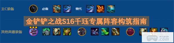 金铲铲之战S16千珏专属阵容构筑指南
