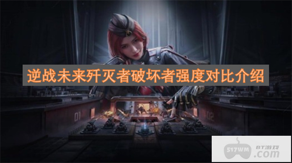 逆战未来歼灭者破坏者强度对比介绍