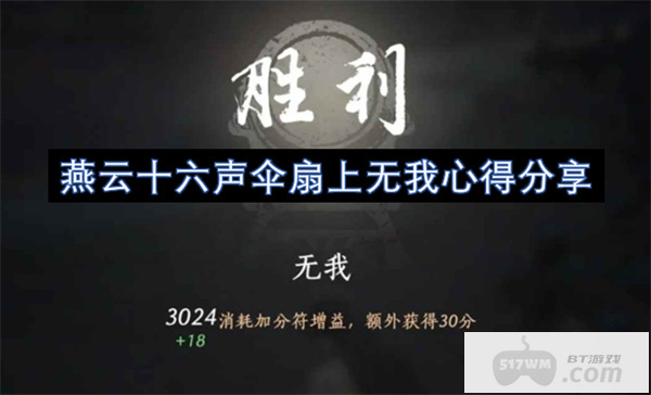 燕云十六声伞扇上无我心得分享