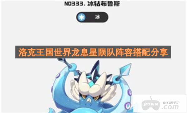 洛克王国世界龙息星陨队阵容搭配分享