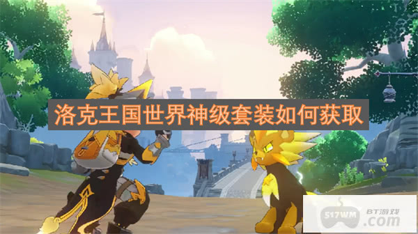 洛克王国世界神级套装如何获取