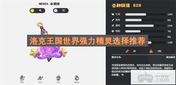 洛克王国世界强力精灵选择推荐