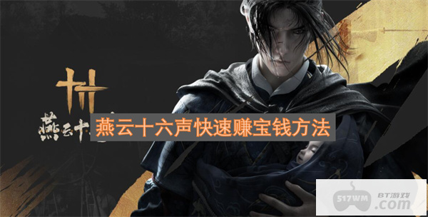 燕云十六声快速赚宝钱方法