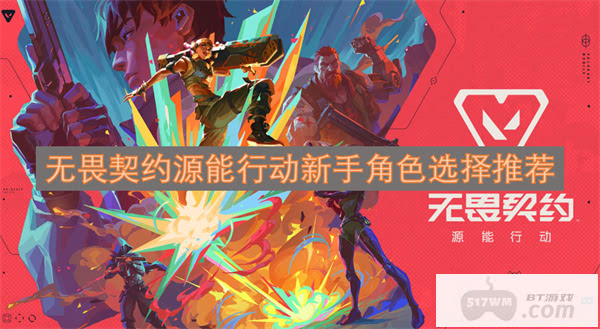 无畏契约源能行动新手角色选择推荐