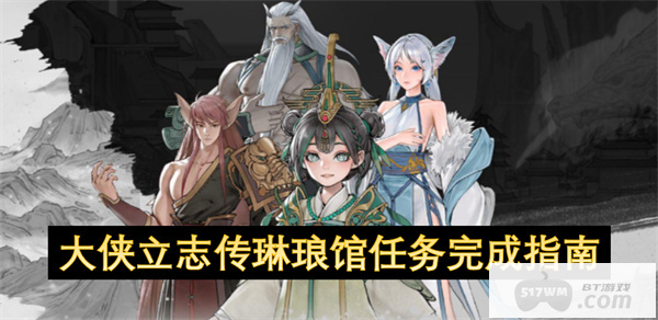 大侠立志传琳琅馆任务完成指南