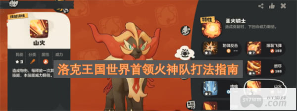 洛克王国世界首领火神队打法指南
