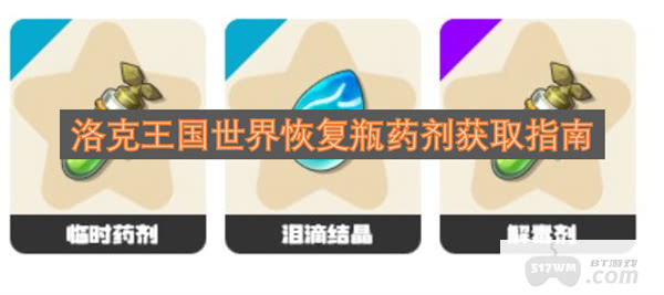 洛克王国世界恢复瓶药剂获取指南