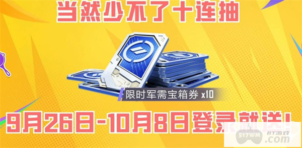 《和平精英》国庆福利加码送，登陆领取十连！