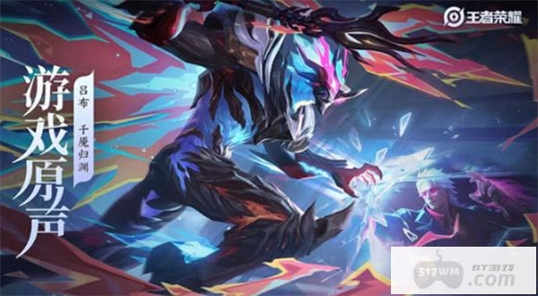 《王者荣耀》吕布全新皮肤音乐千魇归渊正式公布！