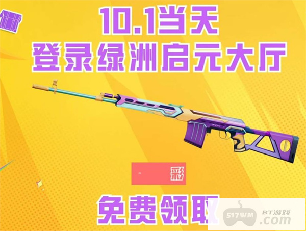 《和平精英》国庆福利加码送，登陆领取十连！