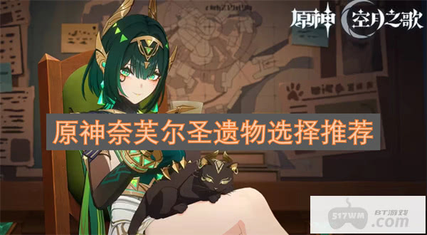 原神奈芙尔圣遗物选择推荐