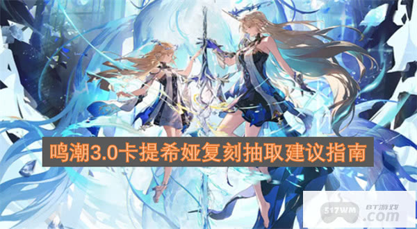 鸣潮3.0卡提希娅复刻抽取建议指南