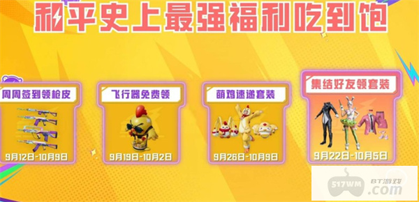 《和平精英》国庆福利加码送，登陆领取十连！