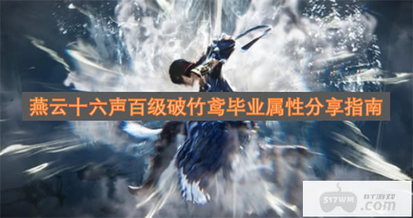 燕云十六声百级破竹鸢毕业属性分享指南