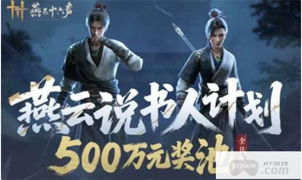 《燕云十六声》说书人计划再开！一共500万奖池！