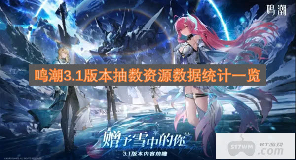 鸣潮3.1版本抽数资源数据统计一览