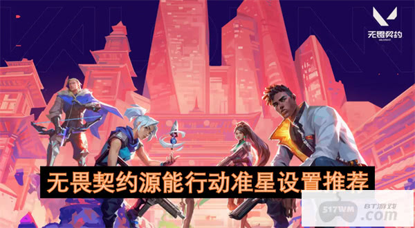 无畏契约源能行动准星设置推荐