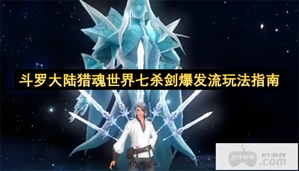 斗罗大陆猎魂世界七杀剑爆发流玩法指南