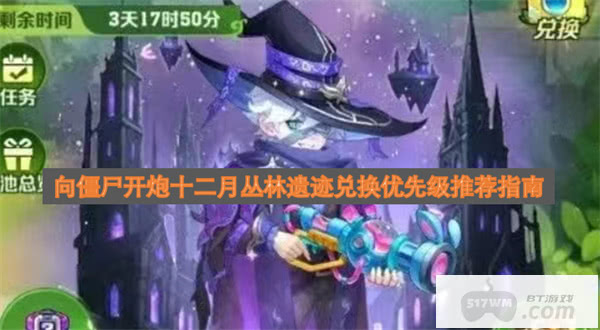 向僵尸开炮十二月丛林遗迹兑换优先级推荐指南