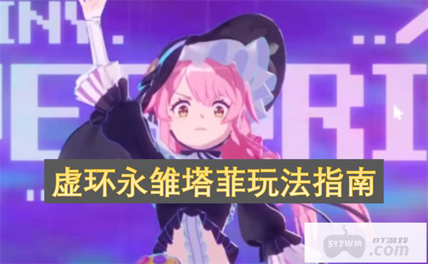 虚环永雏塔菲玩法指南