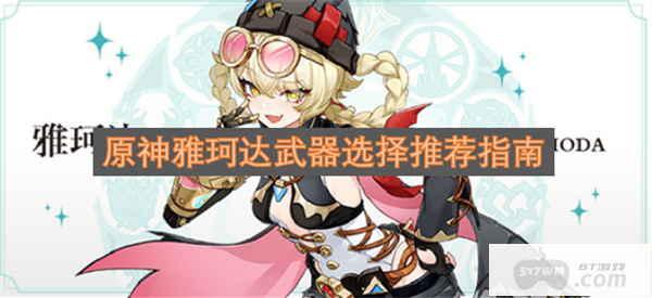 原神雅珂达武器选择推荐指南