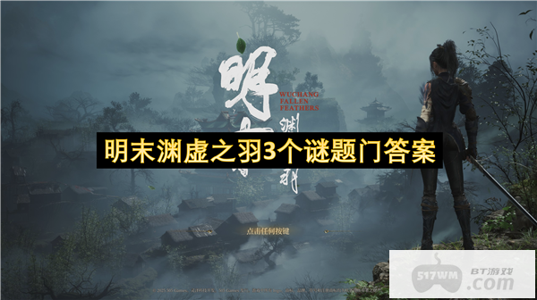 明末渊虚之羽3个谜题门答案